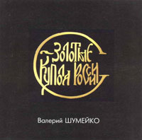 Валерий Шумейко «Золотые купола России» 1997, 2009 (CD)