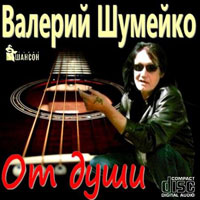 Валерий Шумейко «От души» 2009 (CD)