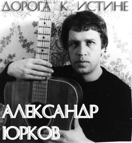 Александр Юрков Дорога к истине 2011