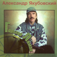 Александр Якубовский Горький лимон 1998 (CD)