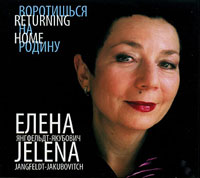 Елена Янгфельдт-Якубович Воротишься на Родину 2004 (CD)