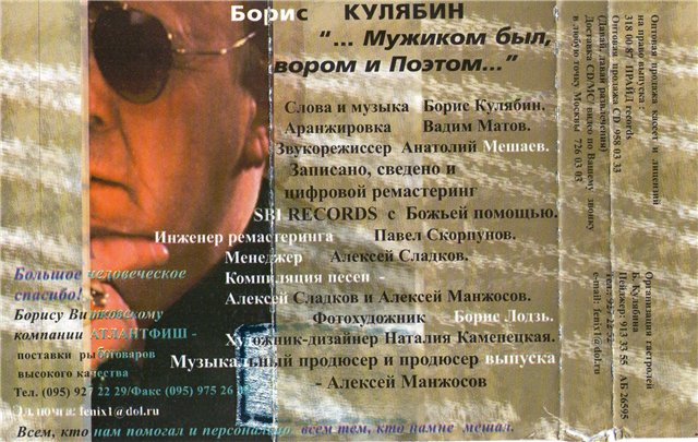 Борис Кулябин Мужиком был, вором и Поэтом 1999