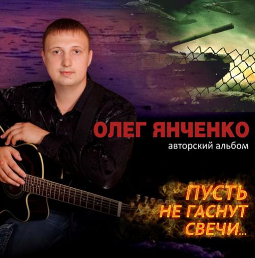 Олег Янченко Пусть не гаснут свечи 2013