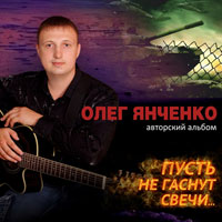 Олег Янченко Пусть не гаснут свечи 2013 (CD)