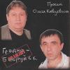 Виктор Ярославцев «Гродно-Бобруйск. Транзит» 2009