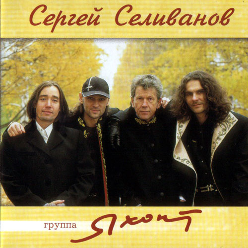 Группа Яхонт Сергей Селиванов 2003