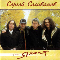 Группа Яхонт Сергей Селиванов 2003 (CD)