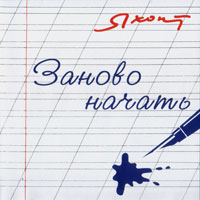 Группа Яхонт Заново начать 2004 (CD)