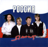 Группа Яхонт «Россия» 2005 (CD)