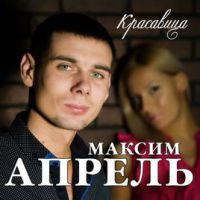 Максим Апрель «Красавица» 2016 (CD)