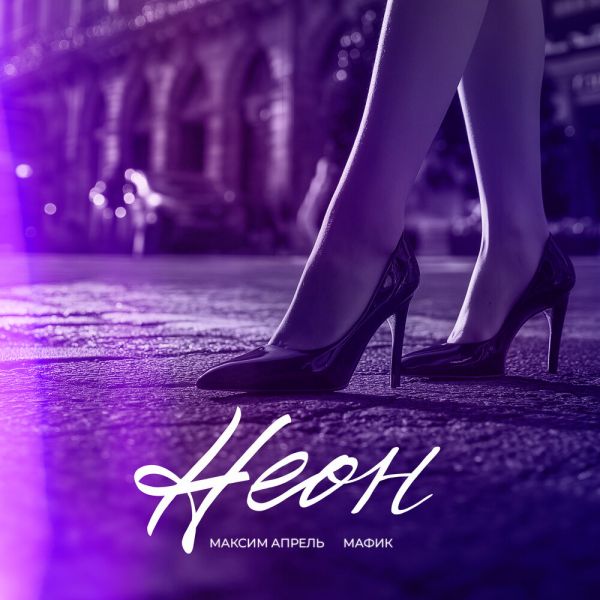 Максим Апрель «Неон (feat Мафик)» 2025 Максим Апрель «Неон (feat Мафик)» 2025