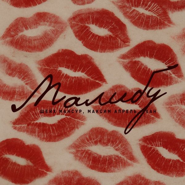 Максим Апрель «Малибу (feat Шейх Мансур, ХАН)» 2025 Максим Апрель «Малибу (feat Шейх Мансур, ХАН)» 2025