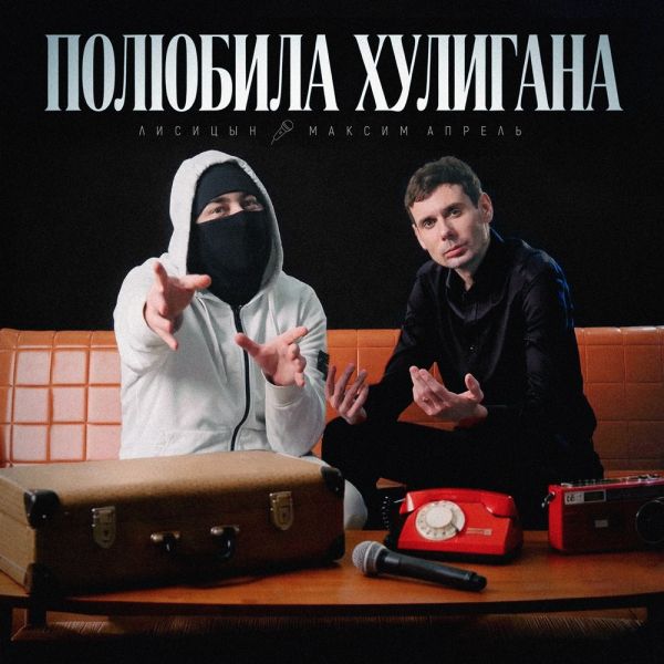 Максим Апрель «Полюбила хулигана (feat Лисицын)» 2026 Максим Апрель «Полюбила хулигана (feat Лисицын)» 2026