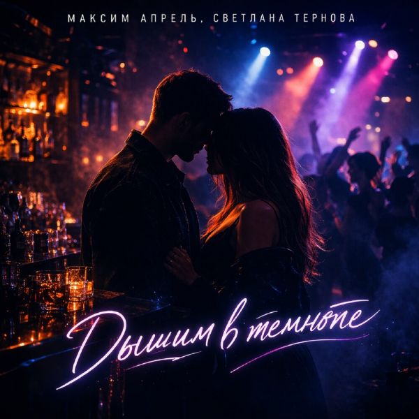 Максим Апрель «Дышим в темноте (feat Светлана Тернова)» 2026 Максим Апрель «Дышим в темноте (feat Светлана Тернова)» 2026