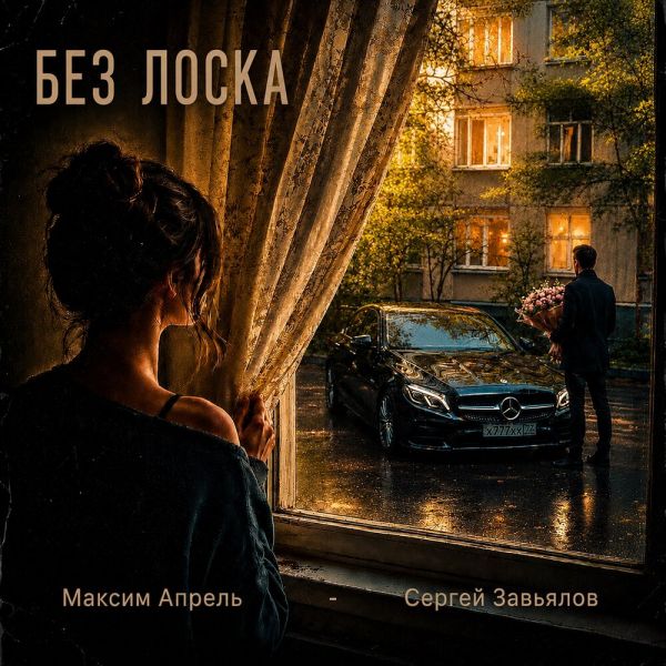 Максим Апрель «Без лоска (feat Сергей Завьялов)» 2026 Максим Апрель «Без лоска (feat Сергей Завьялов)» 2026