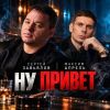 Максим Апрель «Ну, привет (feat Сергей Завьялов)» 2026