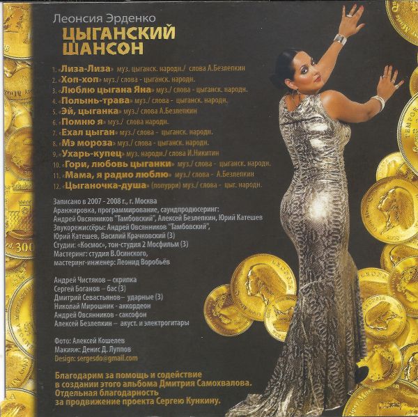 Ћеонси¤ Ёрденко ÷ыганский шансон 2008 (CD)