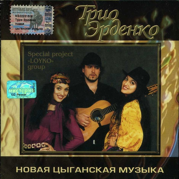 Леонсия Эрденко Новая цыганская музыка 2003