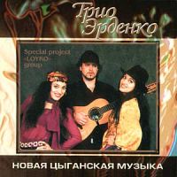 Леонсия Эрденко «Новая цыганская музыка» 2003 (CD)