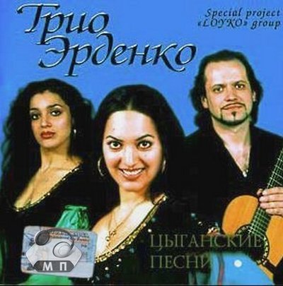 Леонсия Эрденко Цыганские песни 1999
