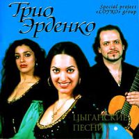 Леонсия Эрденко «Цыганские песни» 1999 (CD)