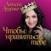 Леонсия Эрденко «Чтобы нравиться тебе» 2025