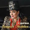 Леонсия Эрденко «У цыгана» 2025