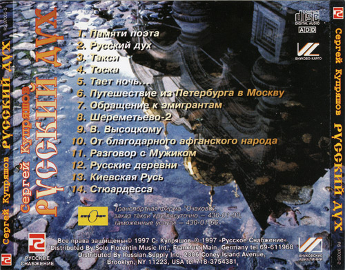 Сергей Купряшов Русский дух 1997