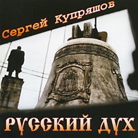 Сергей Купряшов «Русский дух» 1997 (CD)