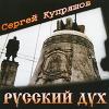 Русский дух 1997 (CD)
