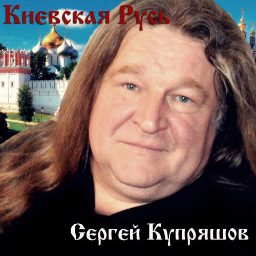 Сергей Купряшов Киевская Русь 1993-2014
