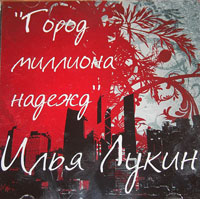 Илья Лукин «Город миллиона надежд» 2013 (CD)