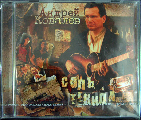 Андрей Ковалев Соль, текила... 2003 (CD)