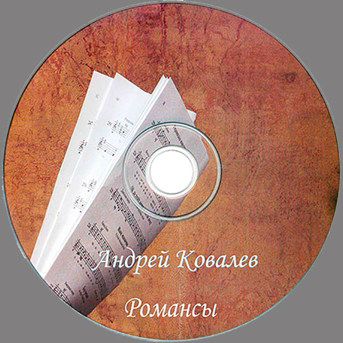 Андрей Ковалев Романсы 2007