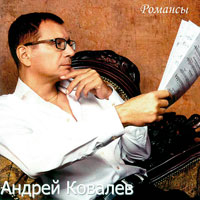 Андрей Ковалев «Романсы» 2007 (CD)