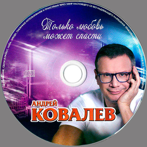 Андрей Ковалев Только любовь может спасти 2012