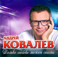 Андрей Ковалев Только любовь может спасти 2012 (CD)