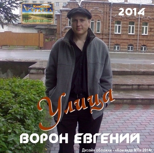 Евгений Ворон Улица 2014