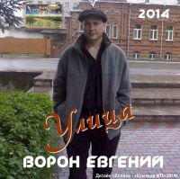 Евгений Ворон Улица 2014 (DA)