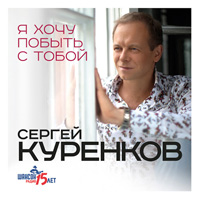 Сергей Куренков «Я хочу побыть с тобой» 2015 (CD)