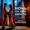 Сергей Куренков «Ночь, как одна минута» 2025