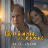 Сергей Куренков «Целуй меня, это срочно!» 2026