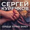 Сергей Куренков «Сердце точно знает» 2026