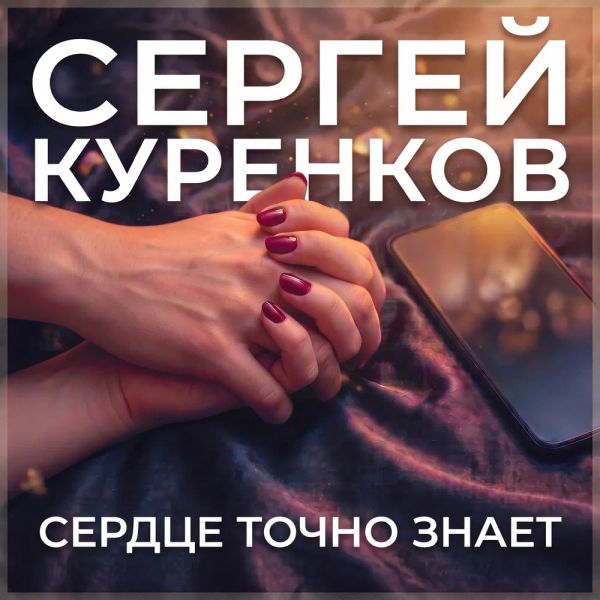 Сергей Куренков «Сердце точно знает» 2026 Сергей Куренков «Сердце точно знает» 2026