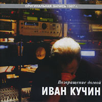 Иван Кучин «Возвращение домой» 1987 (MC)