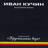 Иван Кучин Хрустальная ваза 1995 (MC,CD)