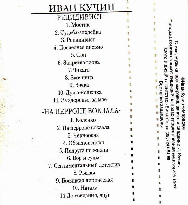 Иван Кучин Рецидивист Новинки лагерной лирики 1994 