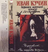 Иван Кучин «На перроне вокзала» 1994 (MC)