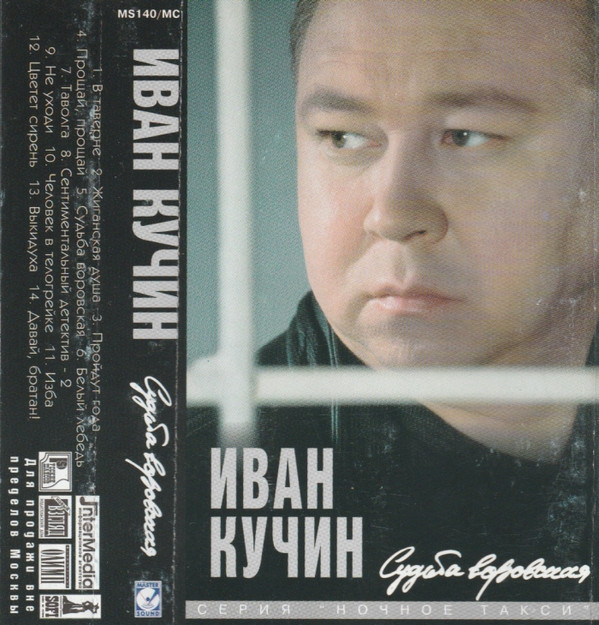 Иван Кучин Судьба воровская 1997 (MC). Аудиокассета