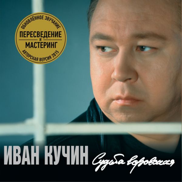Иван Кучин Судьба воровская (Авторская версия) 2015 (DA). Переиздание
